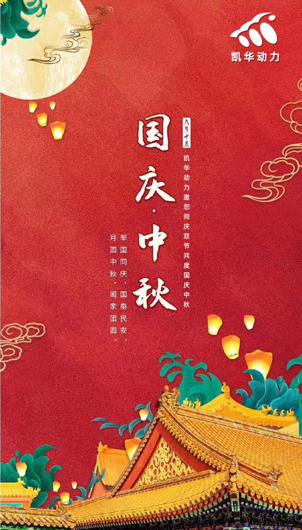 江蘇凱華動(dòng)力恭祝大家國(guó)慶中秋雙節(jié)快樂(lè)！