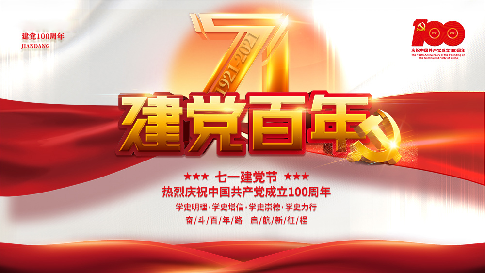 熱烈慶祝中國(guó)共產(chǎn)黨成立100周年！